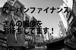 京都市中京区の（株）アーバンファイナンス