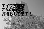 京都市中京区の（株）エイワ京都店