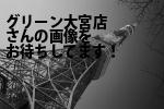 京都市下京区のグリーン大宮店