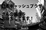 京都市中京区の日本キャッシュプラザ