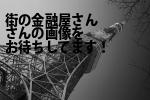 京都市中京区の街の金融屋さん